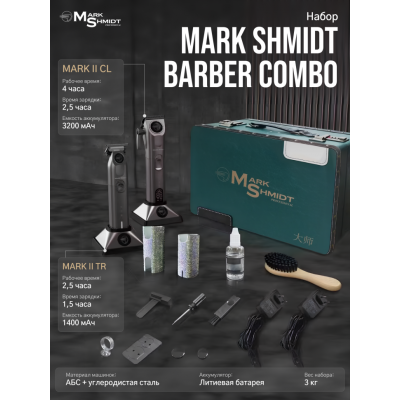 Набор Mark Shmidt Barber Combo Чемодан Машинка для стрижки и Триммер со сменными чехлами